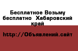 Бесплатное Возьму бесплатно. Хабаровский край